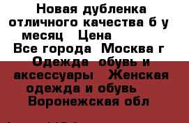 Новая дубленка отличного качества б/у 1 месяц › Цена ­ 13 000 - Все города, Москва г. Одежда, обувь и аксессуары » Женская одежда и обувь   . Воронежская обл.